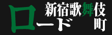 マージャン打つなら新宿歌舞伎町、ちょっぴり刺激的で家庭的なお店『ロード』へどうぞ