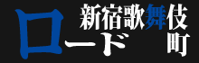 マージャン打つなら新宿歌舞伎町、ちょっぴり刺激的で家庭的なお店『ロード』へどうぞ